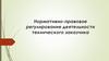 Нормативно-правовое регулирование деятельности технического заказчика