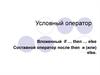 Условный оператор