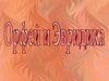 Орфей и Эвридика