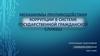 Механизмы противодействия коррупции в системе государственной гражданской службы