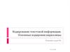 Кодирование текстовой информации. Основные кодировки кириллицы