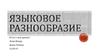 Языковое разнообразие