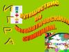 Путешествие по математическим станциям