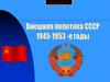 Внешняя политика СССР в 1945-1953 гг