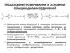 Процессы нитрозирования и основные реакции диазосоединений