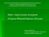 Страны Южной Европы. Италия