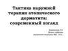 Тактика наружной терапии атопического дерматита: современный взгляд