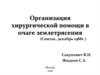Организация хирургической помощи в очаге землетрясения