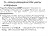 Интеллектуализация систем защиты информации