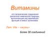 Витамины. Классификация. Заболевания, вызываемые недостатком или избытком витаминов в организме