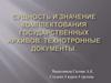 Сущность и значение комплектования государственных архивов. Технотронные документы