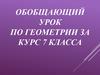 Обобщающий урок по геометрии за курс 7 класса