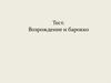 Тест. Возрождение и барокко