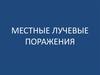 Местные лучевые поражения