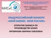 Общероссийский конкурс «Мой бизнес - моя Россия». Открытие бизнеса по производству бахил