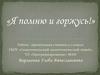 Я помню и горжусь своим прадедом