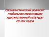 Социалистический реализм. Глобальная политизация художественной культуры в 1920-1930 годы