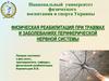 Физическая реабилитация при травмах и заболеваниях периферической нервной системы