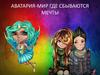 Аватария - мир, где сбываются мечты