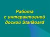 Работа с интерактивной доской StarBoard