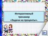 Задачи на проценты