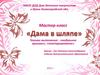 Мастер-класс. «Дама в шляпе». Техники выполнения - «модульное оригами», «конструирование»