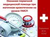 Оказание первичной медицинской помощи при маточном кровотечении на уровне ПМСП