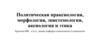 Политическая праксиология, морфология, эпистемология, аксиология и этика. Политическая философия. Лекция 8