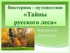 Викторина – путешествие «Тайны русского леса». (8 класс)