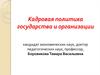 Кадровая политика государства и организации
