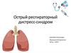 Острый респираторный дистресс-синдром