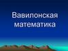 Вавилонская математика