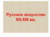Русское искусство XII-XIII вв