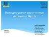 Вывод на рынок спортивного питания от Nestle