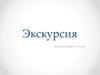 Экскурсия