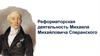 Реформаторская деятельность Михаила Михайловича Сперанского