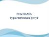Реклама туристических услуг