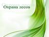 Охрана лесов