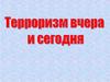 Терроризм вчера и сегодня