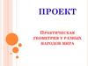 Практическая геометрия у разных народов мира