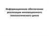 Информационное обеспечение реализации инновационного технологического цикла