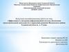 Эффективность внедрения информационной системы обеспечения градостроительной деятельности в развитии Мелекесского района
