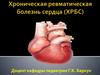Хроническая ревматическая болезнь сердца (ХРБС)