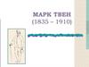 Марк Твен (1835-1910)