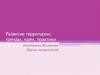Развитие территории: тренды, идеи, практики