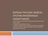 Борьба русских земель против иноземных захватчиков