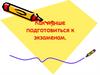Подготовка к экзаменам без стресса