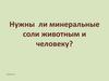 Нужны ли минеральные соли животным и человеку