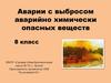 Аварии с выбросом аварийно химически - опасных веществ