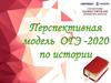 Перспективная модель ОГЭ-2020 по истории